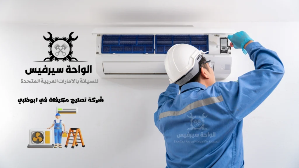 شركة تصليح مكيفات في ابوظبي