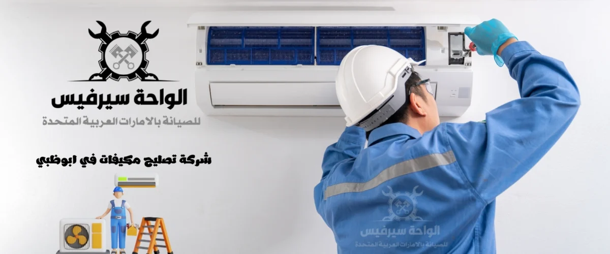 شركة تصليح مكيفات في ابوظبي